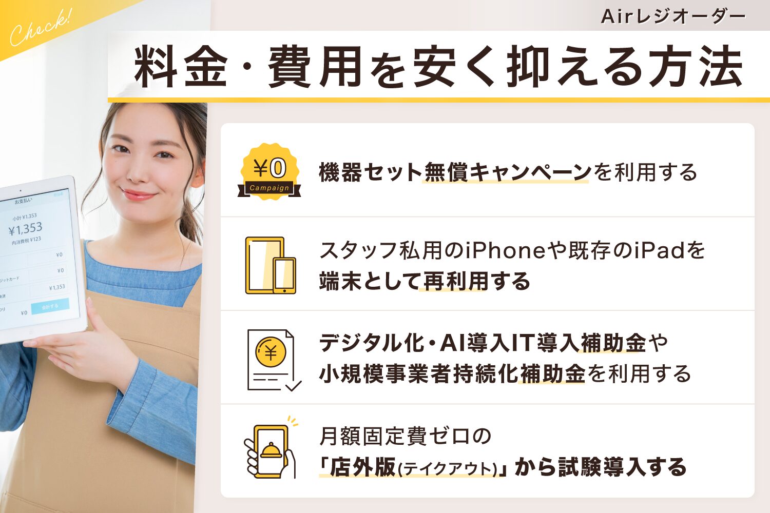 Airレジオーダーの料金・費用を安く抑える方法