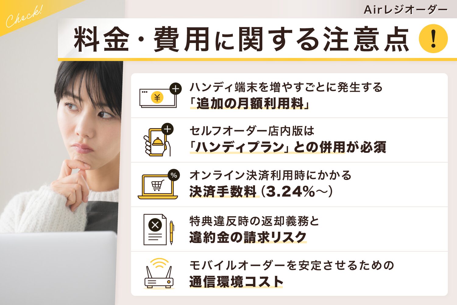 Airレジオーダーの料金・費用に関する注意点