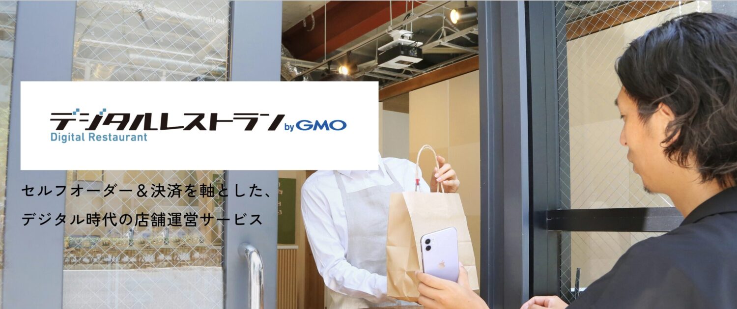 デジタルレストラン by GMO