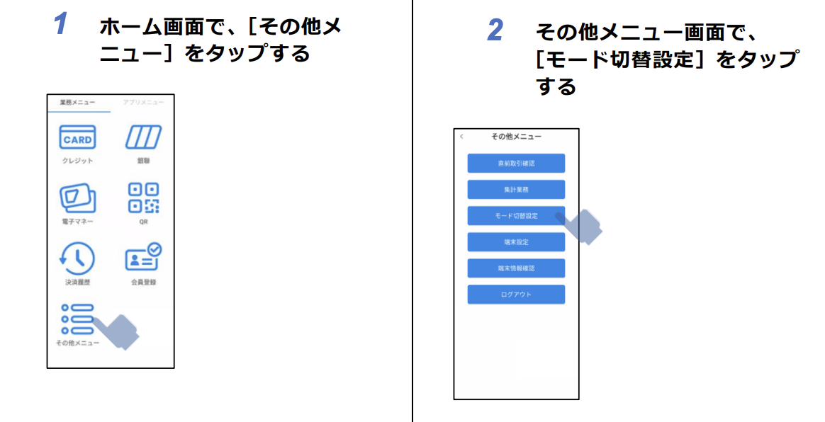 「その他メニュー」から「モード切替設定」