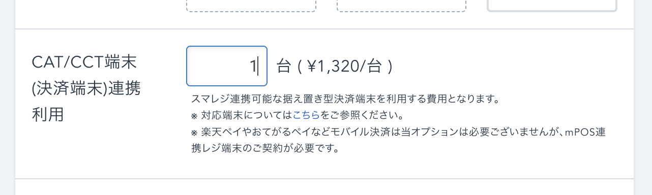「CAT / CCT端末（決済端末）連携利用」で利用したい台数を入力