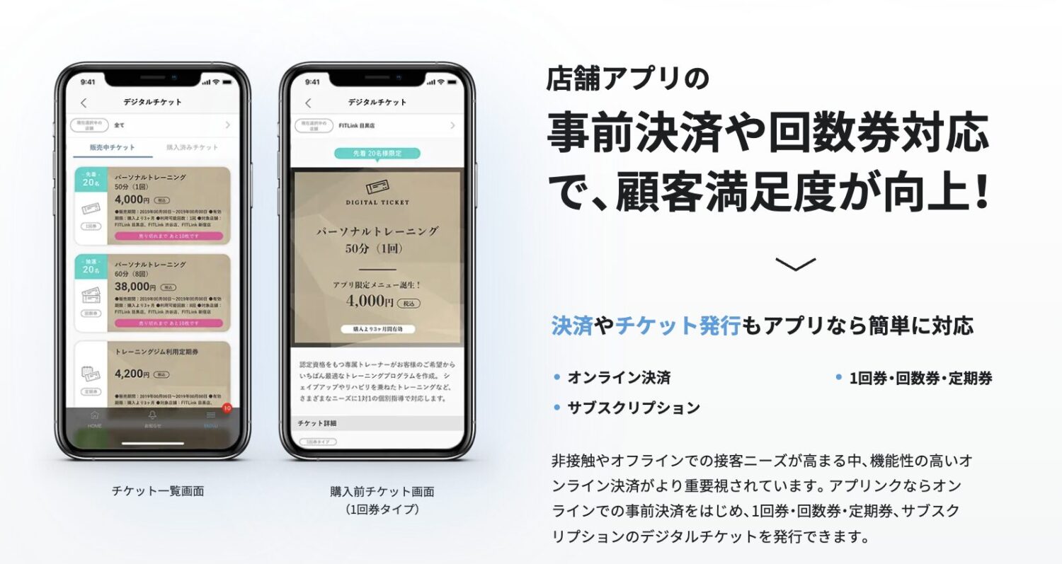 アプリンクの事前決済や回数券対応