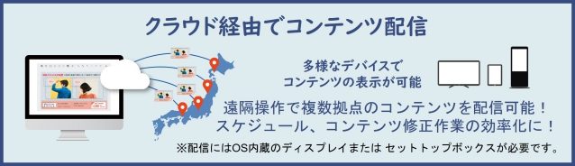 クラウドを経由した一括配信や管理が可能