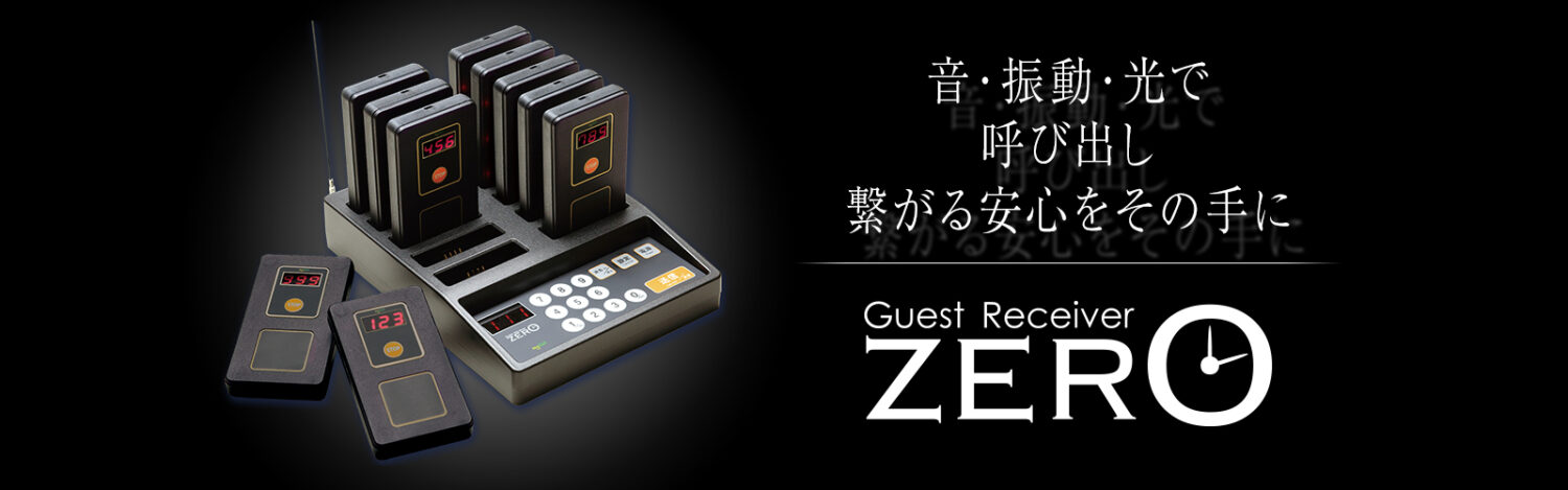 ゲストレシーバー ZERO