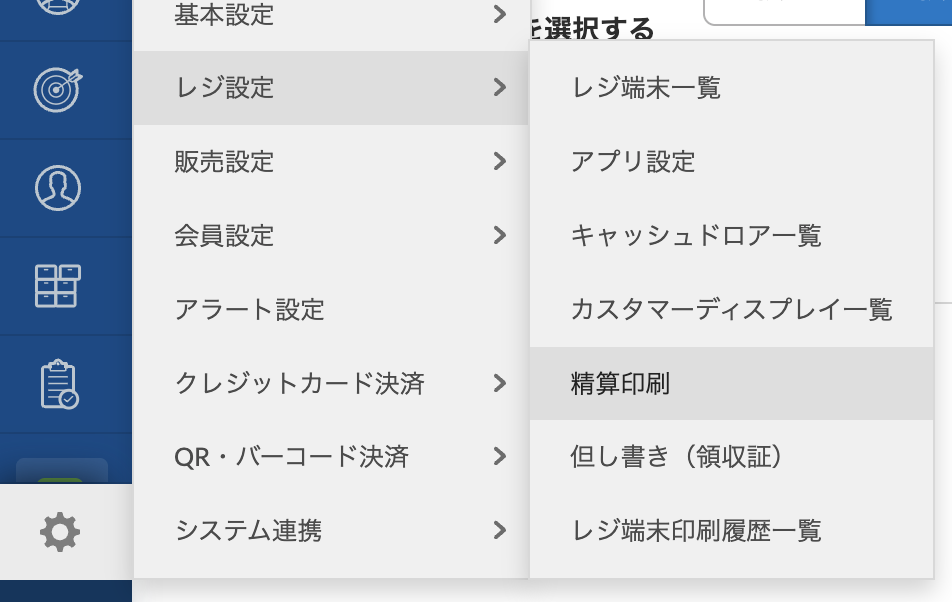 スマレジWEB管理画面の設定から「印刷→レジ設定→精算印刷」を選択