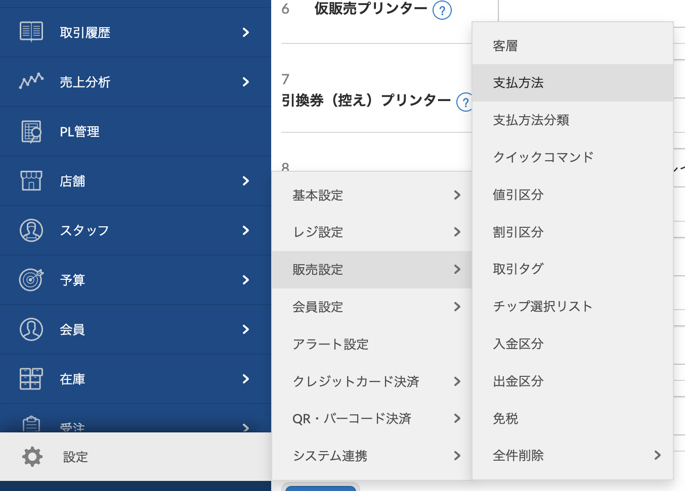 スマレジWEB管理画面の設定から「販売設定→支払方法」を選択