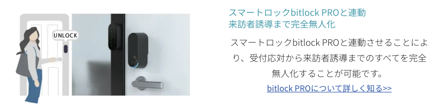 スマートロックのbitlock PROと連動