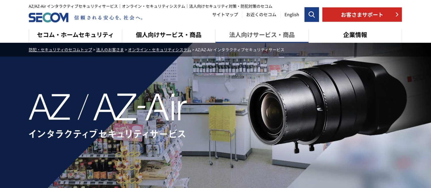 セコム AZ AZ-Air インタラクティブセキュリティサービス