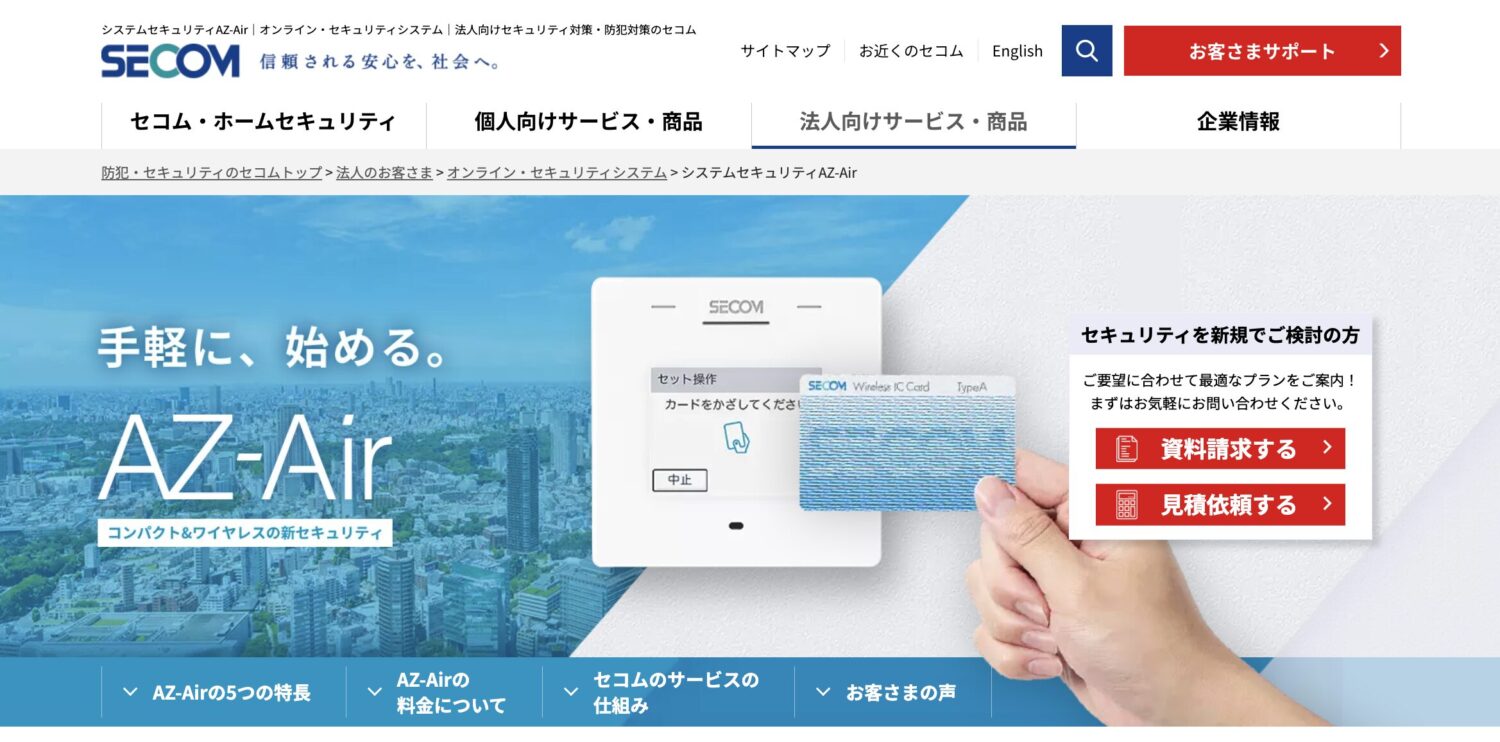 セコム AZ-Air オンラインセキュリティ