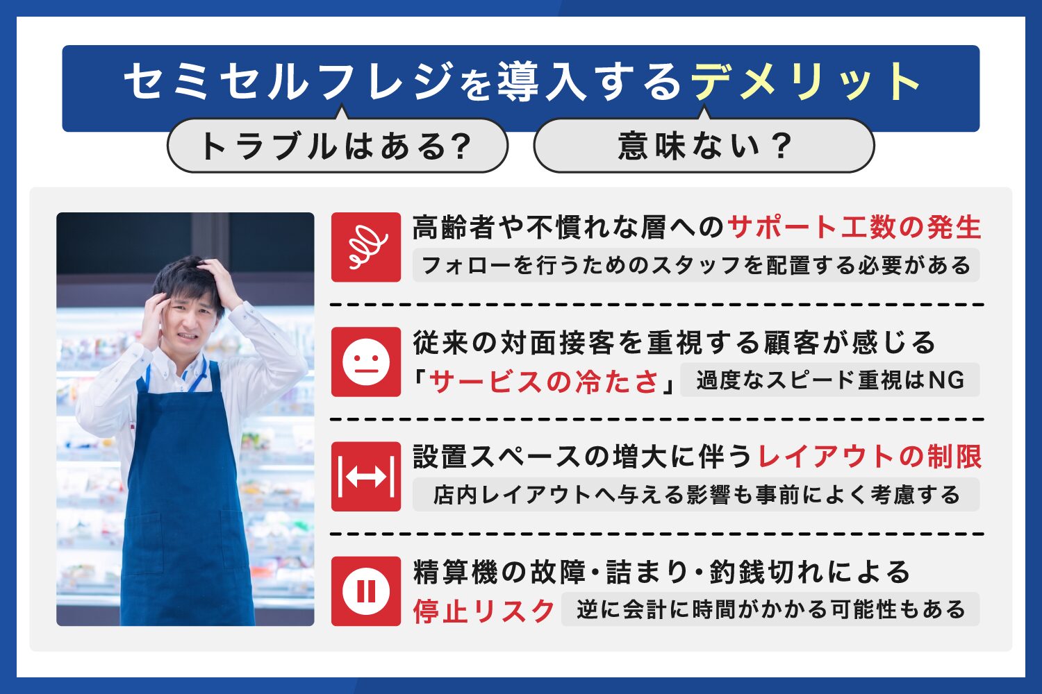 セミセルフレジを導入するデメリット