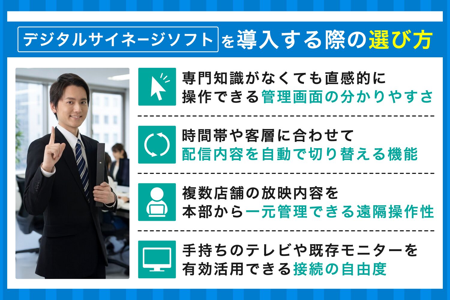 デジタルサイネージソフトを導入する際の選び方