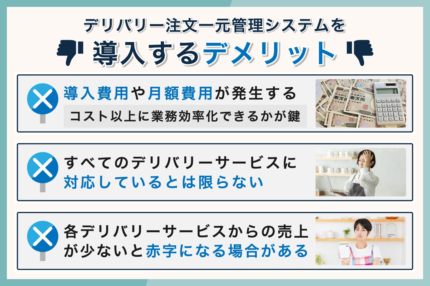 デリバリー注文一元管理システムを導入するデメリット