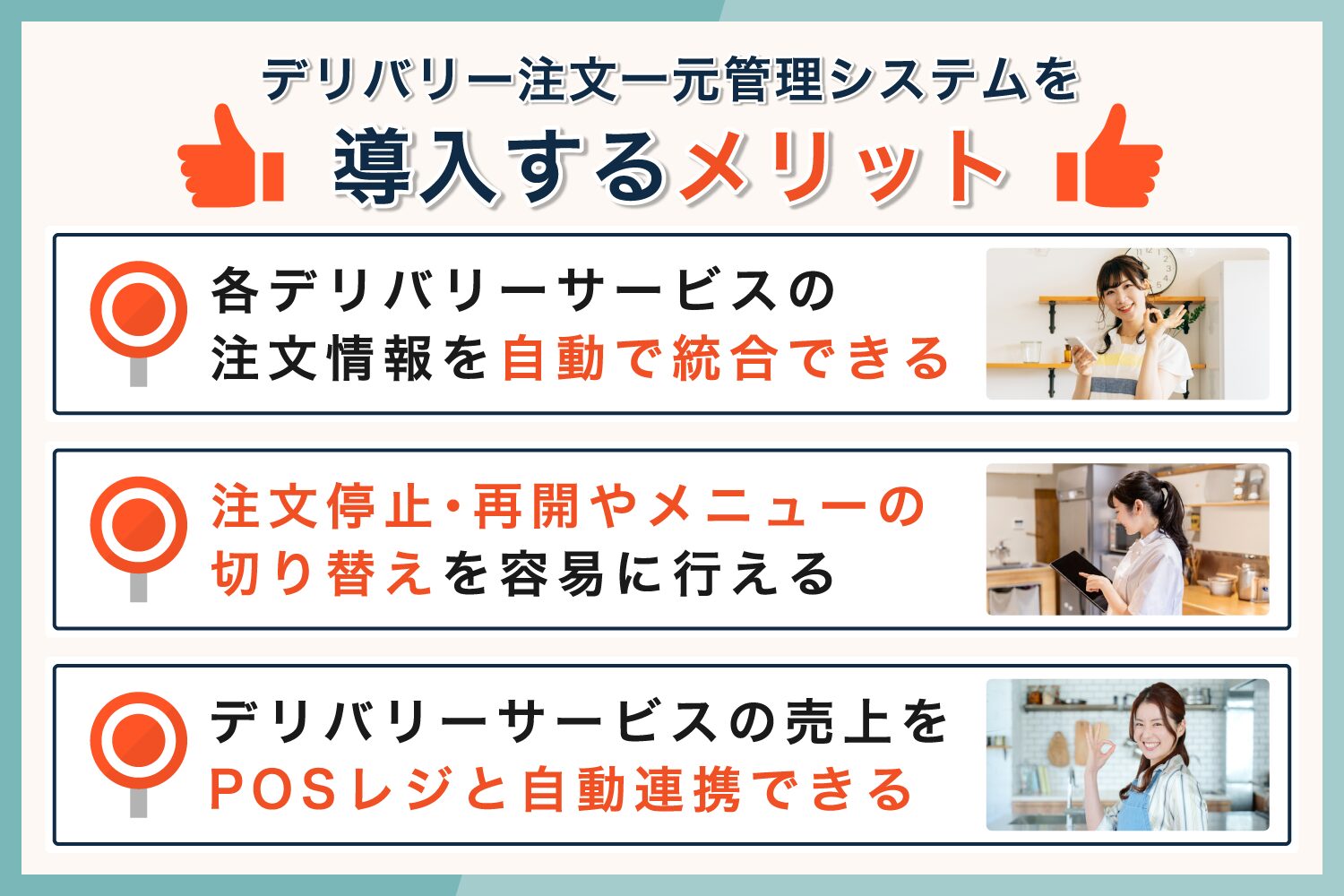 デリバリー注文一元管理システムを導入するメリット