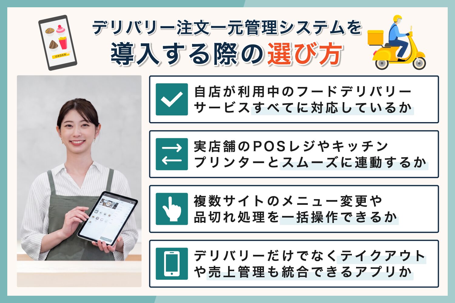 デリバリー注文一元管理システムを導入する際の選び方