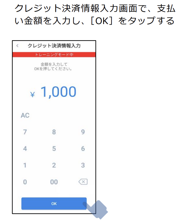 トレーニングモードでのクレジットカード決済テスト1