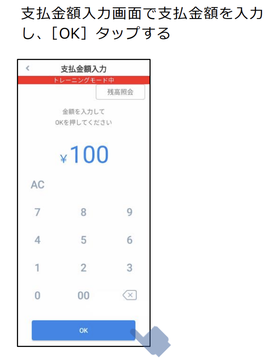 トレーニングモードでの電子マネー決済テスト1