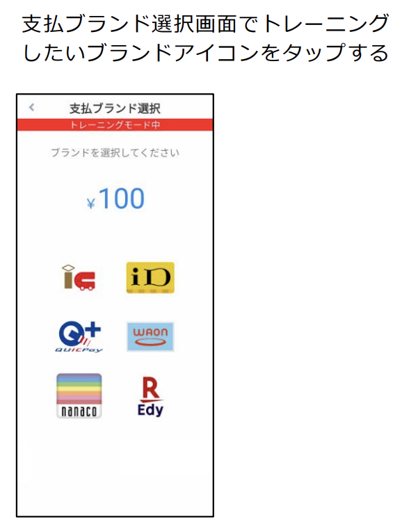 トレーニングモードでの電子マネー決済テスト2