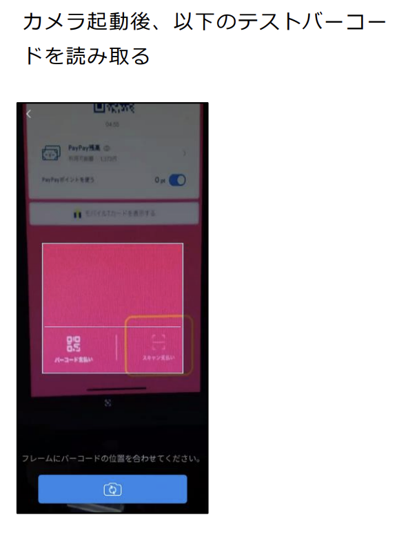 トレーニングモードでのQRコード決済テスト2