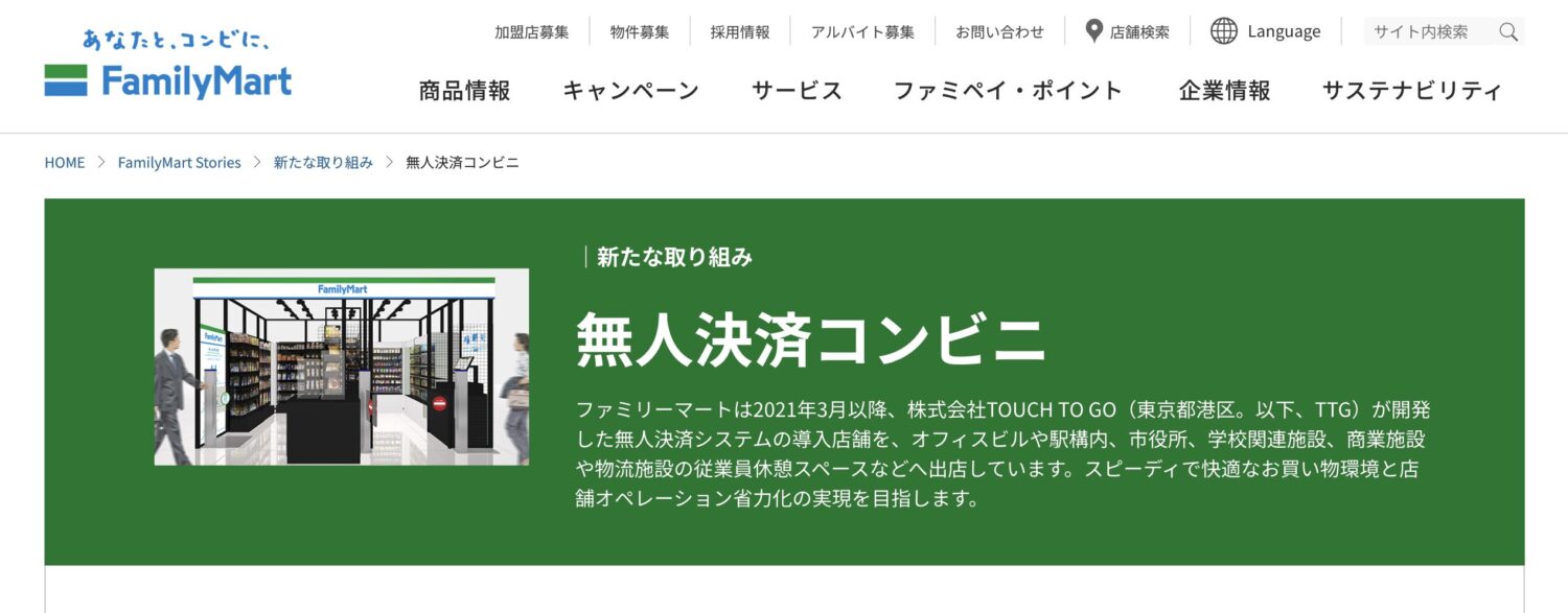 ファミリーマートの無人決済コンビニ