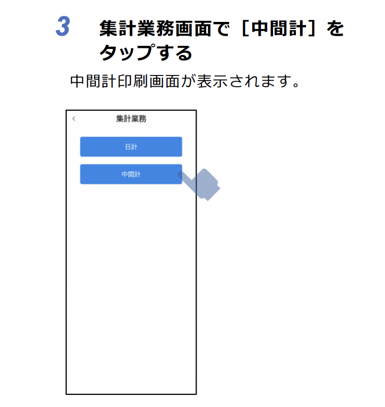 中間計(週間計など)の印刷手順