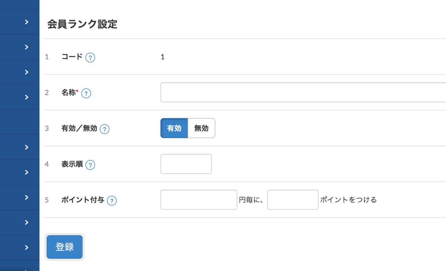 会員ランクの情報を入力し登録をクリック