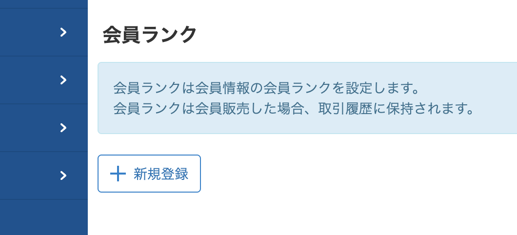 会員ランク登録画面の「新規登録」をクリック