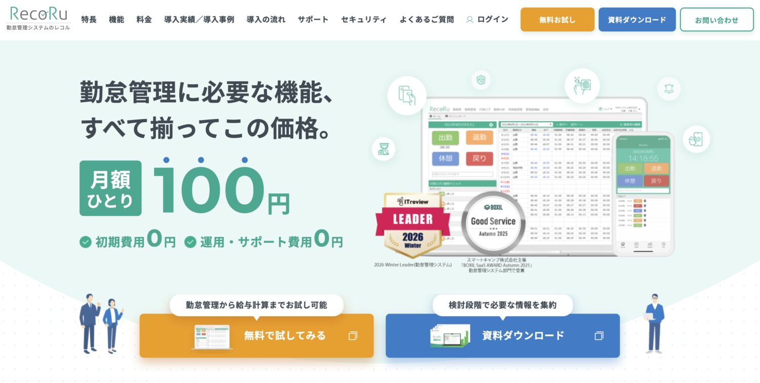 勤怠管理システムの「レコル」｜ひとり100円ではじめる勤怠管理