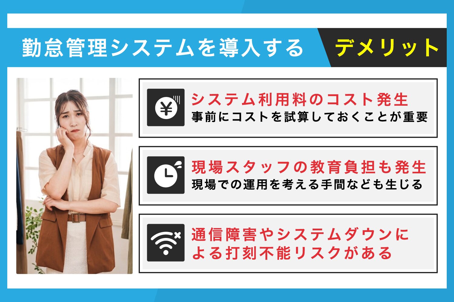 勤怠管理システムを導入するデメリット