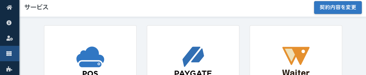 右上の「契約内容の変更」を選択