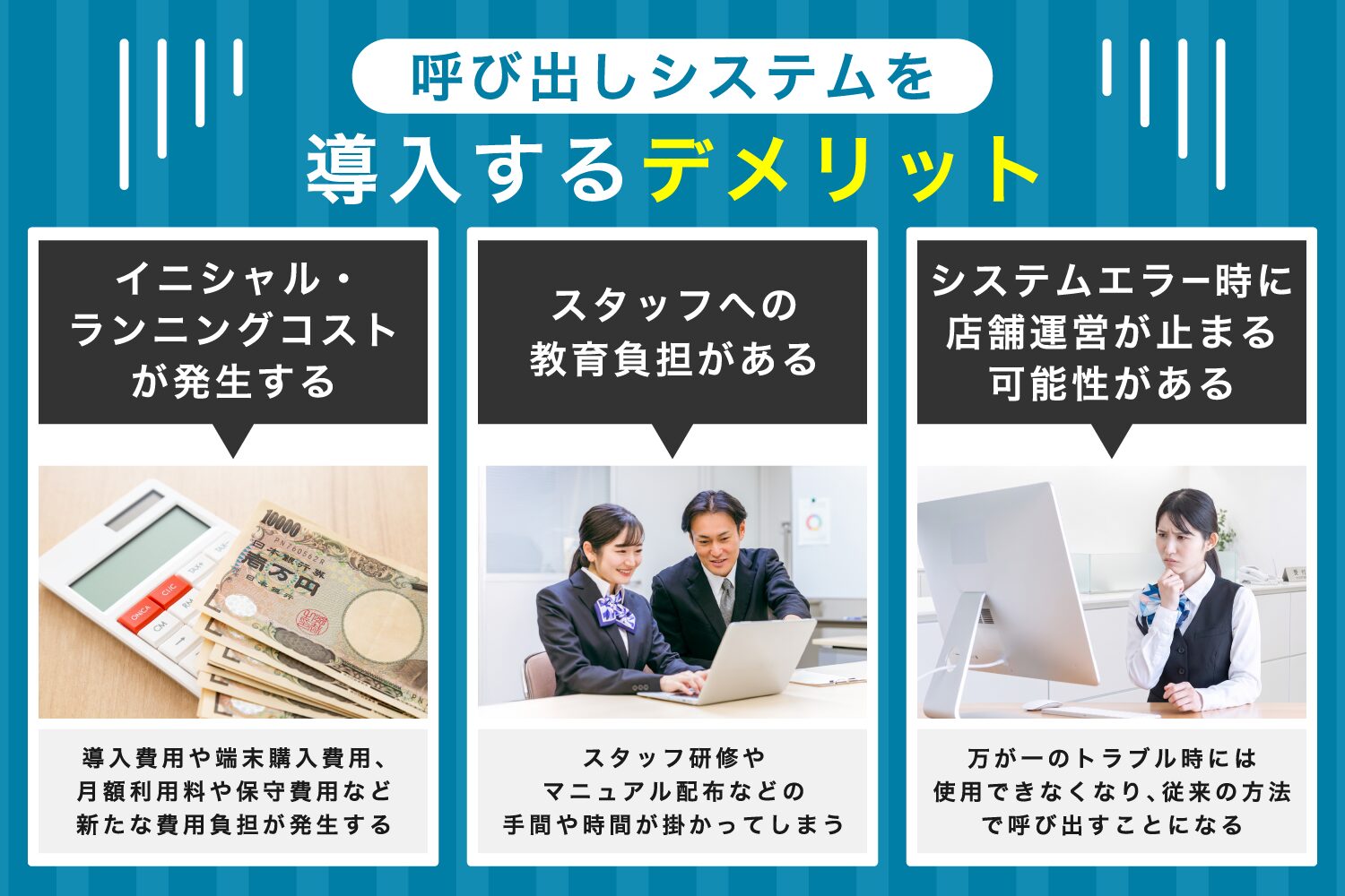 呼び出しシステムを導入するデメリット