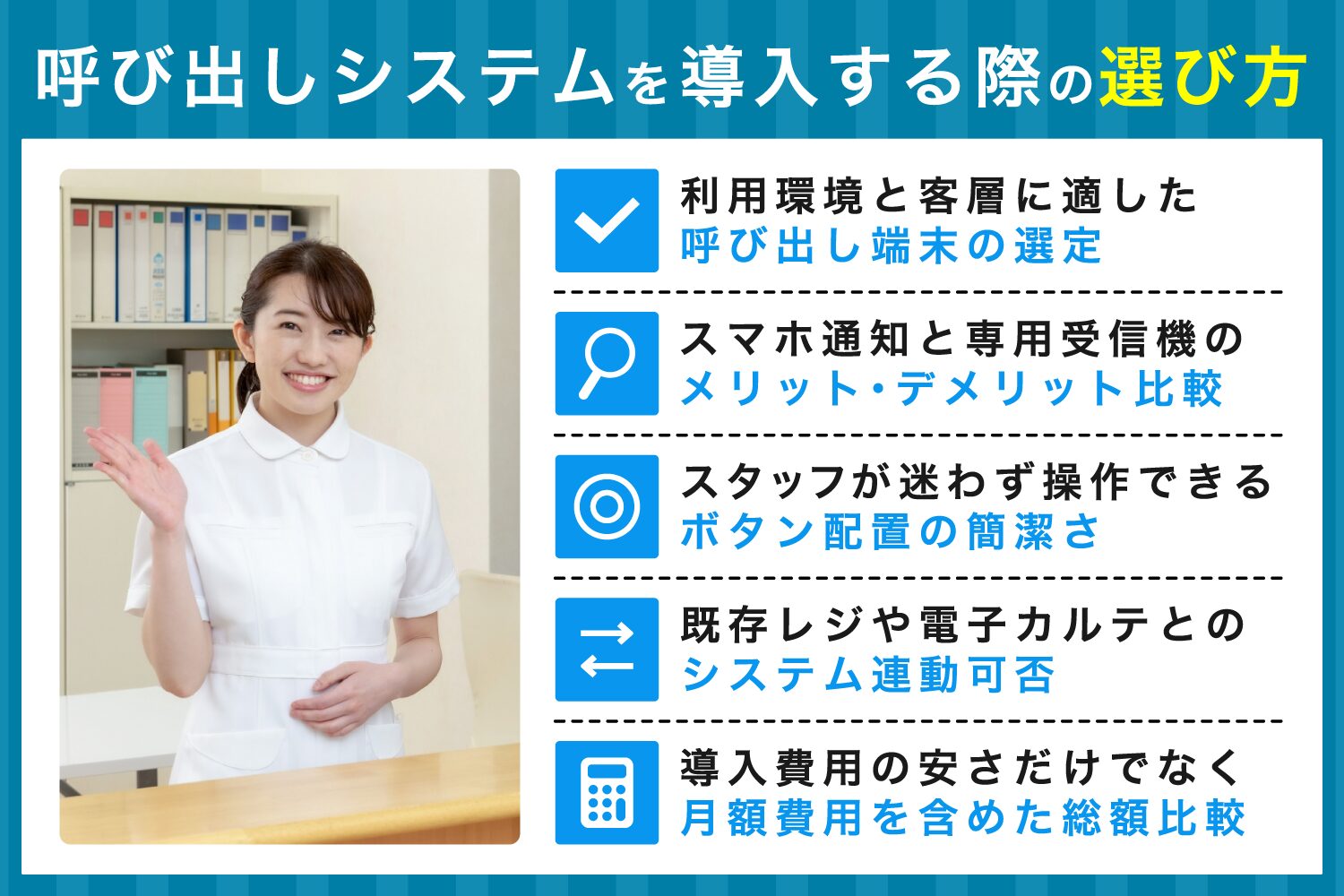 呼び出しシステムを導入する際の選び方