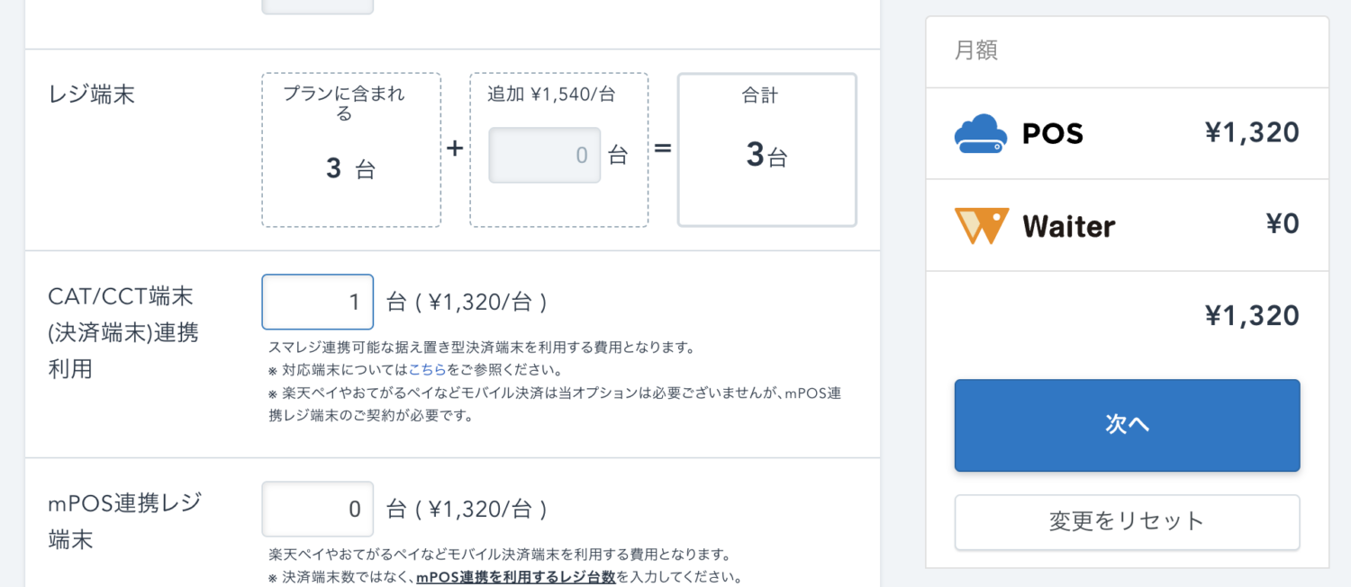 変更後の月額料金を確認して「次へ」をクリック