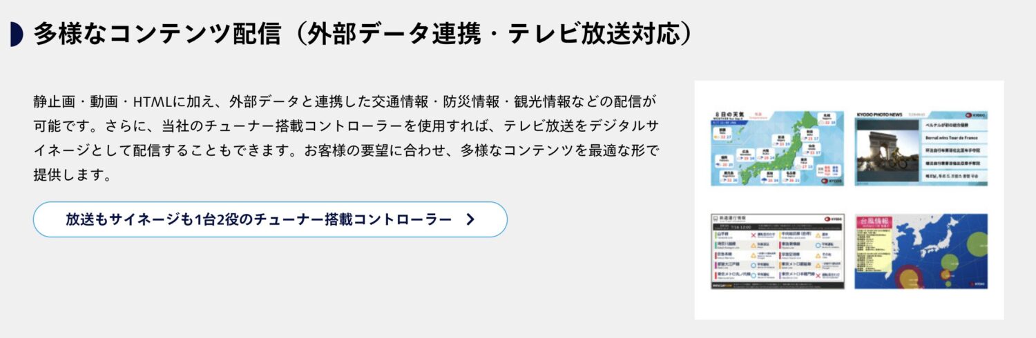 多様なコンテンツ配信(外部データ連携・テレビ放送対応)