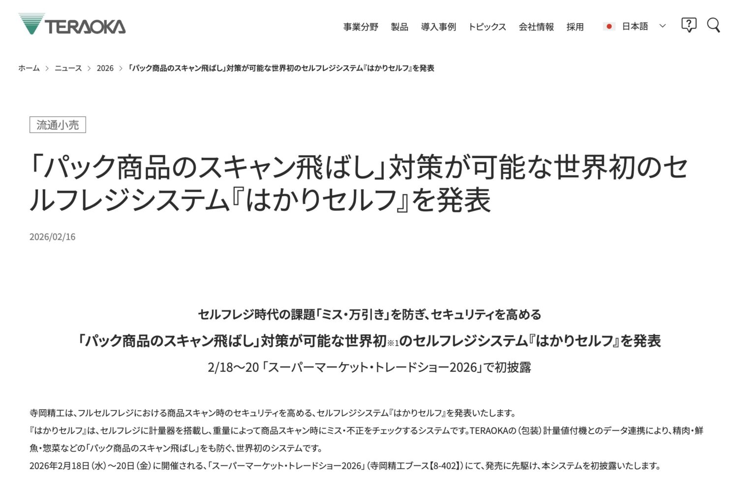 寺岡精工 はかりセルフ