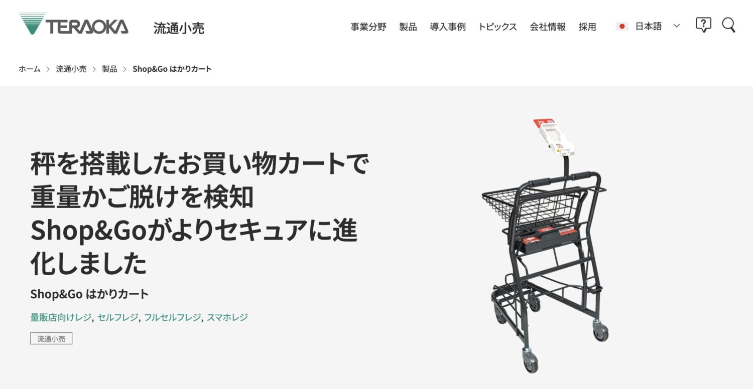 寺岡精工 Shop&Go はかりカート