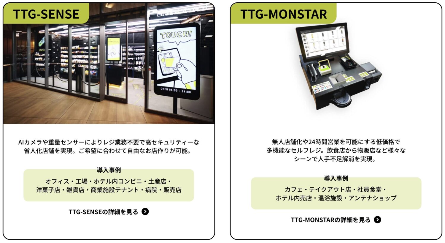 小売店向けのTTG-SENSEと、飲食やサービス業、物販向けのTTG-MONSTAR
