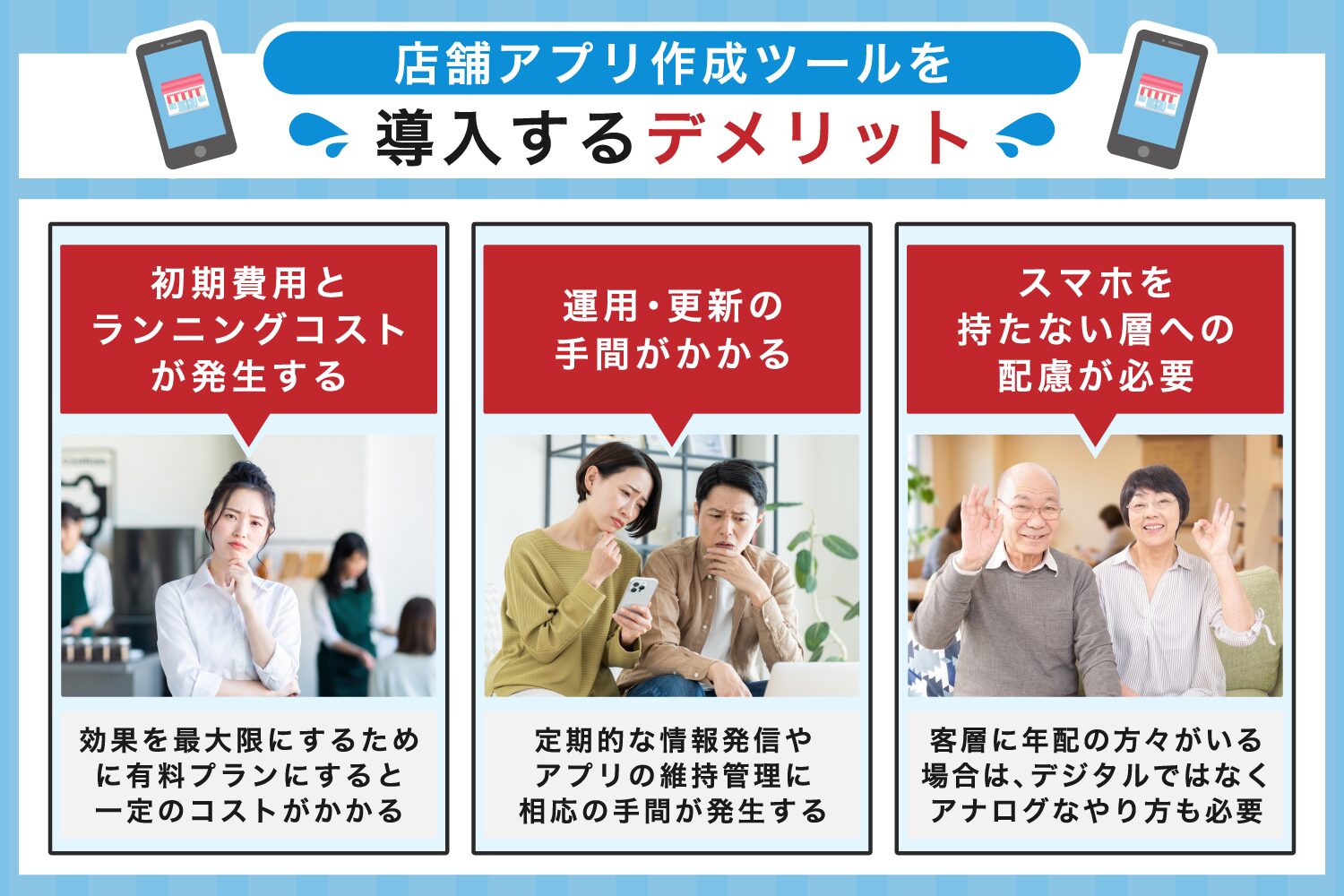 店舗アプリ作成ツールを導入するデメリット