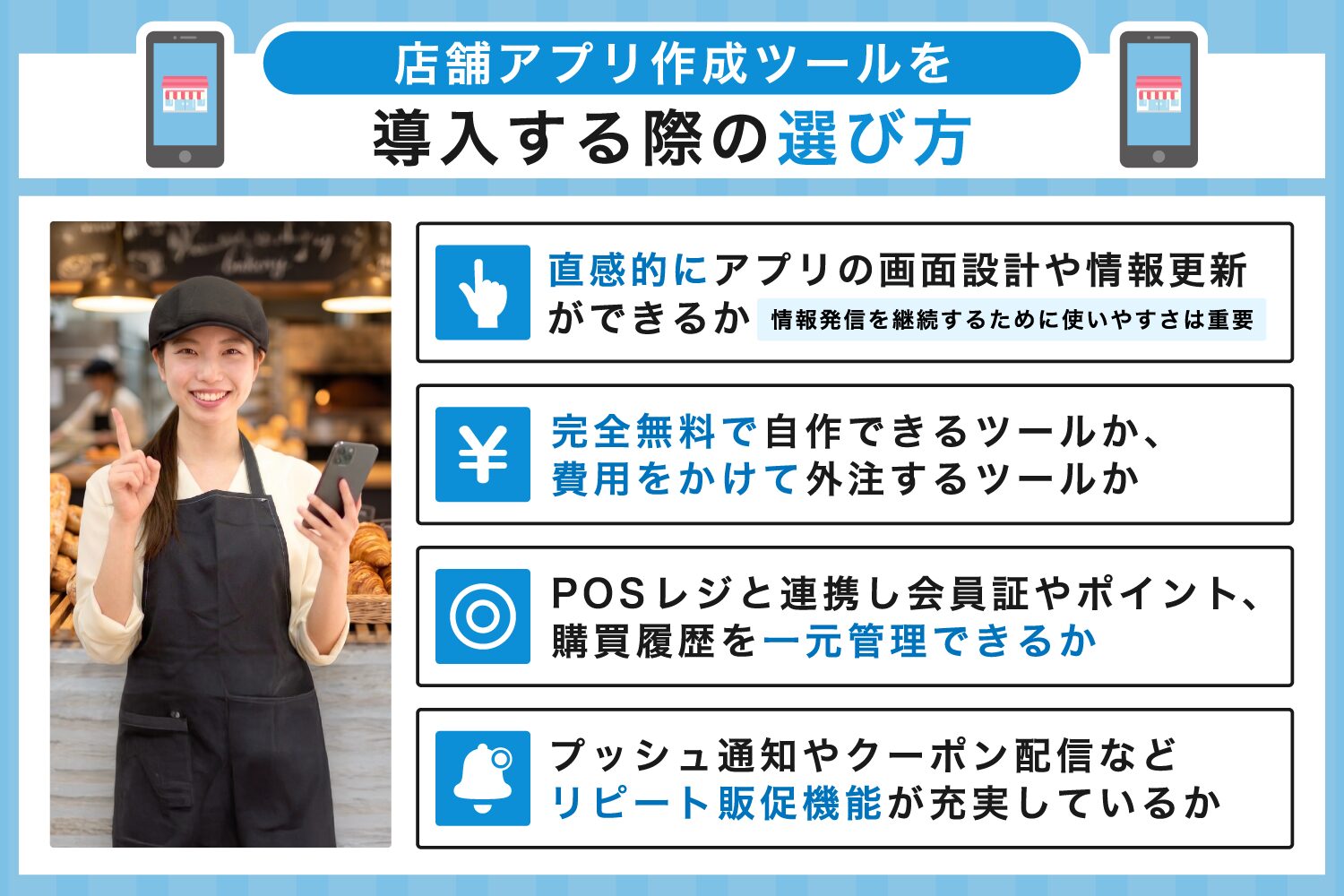 店舗アプリ作成ツールを導入する際の選び方