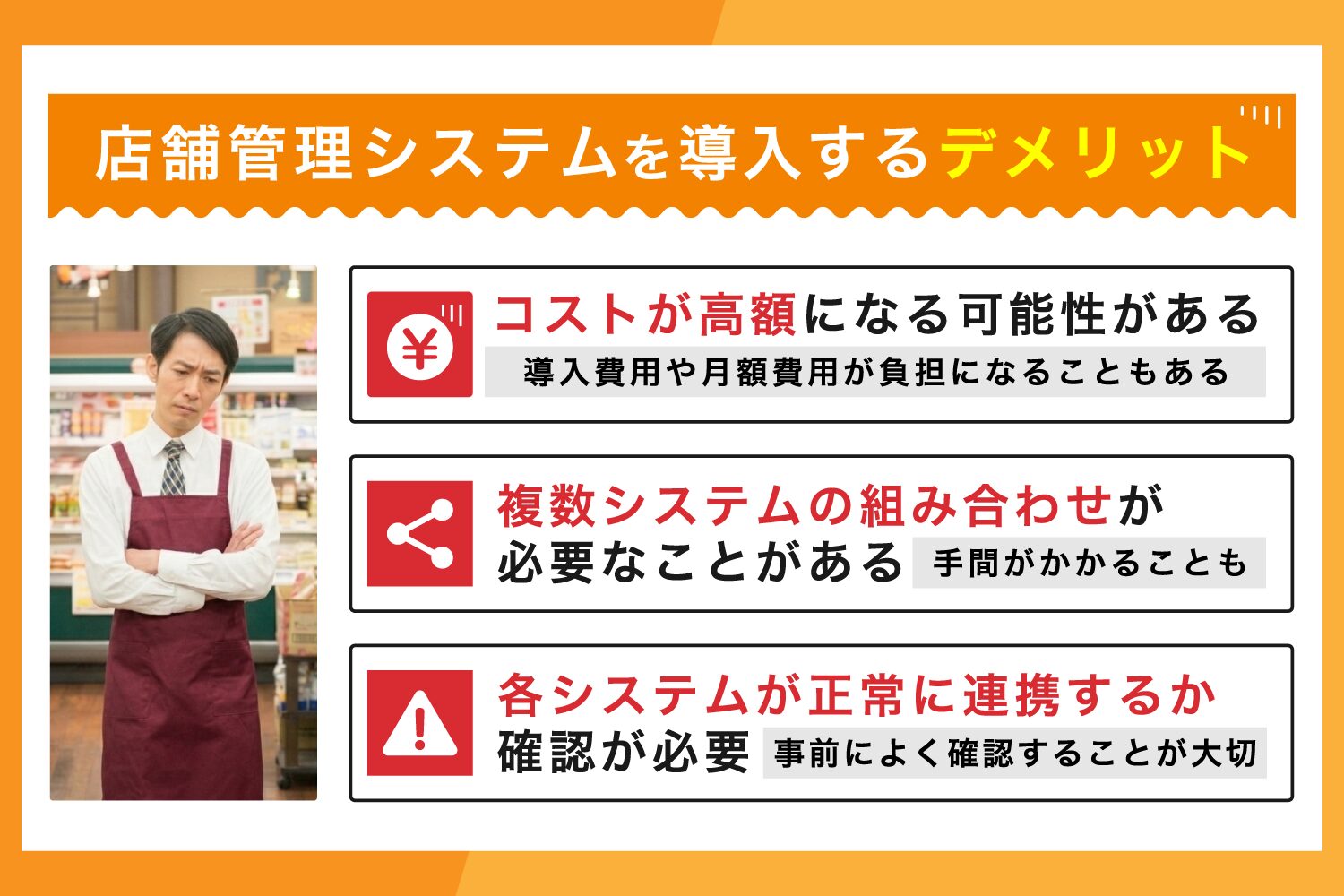 店舗管理システムを導入するデメリット