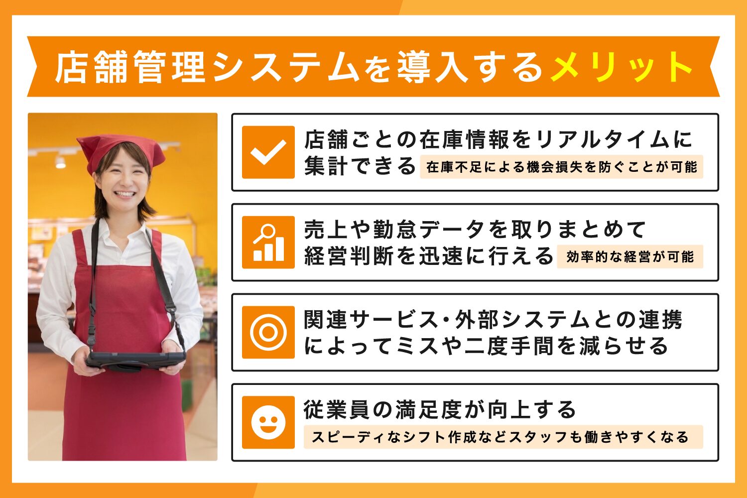 店舗管理システムを導入するメリット