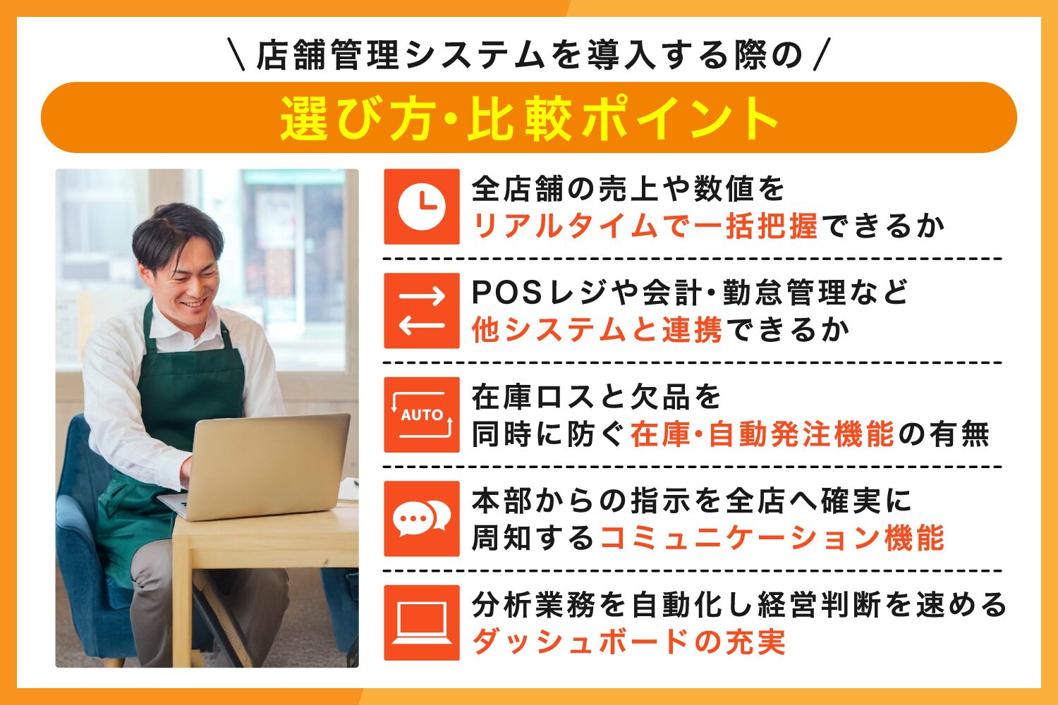 店舗管理システムを導入する際の選び方・比較ポイント