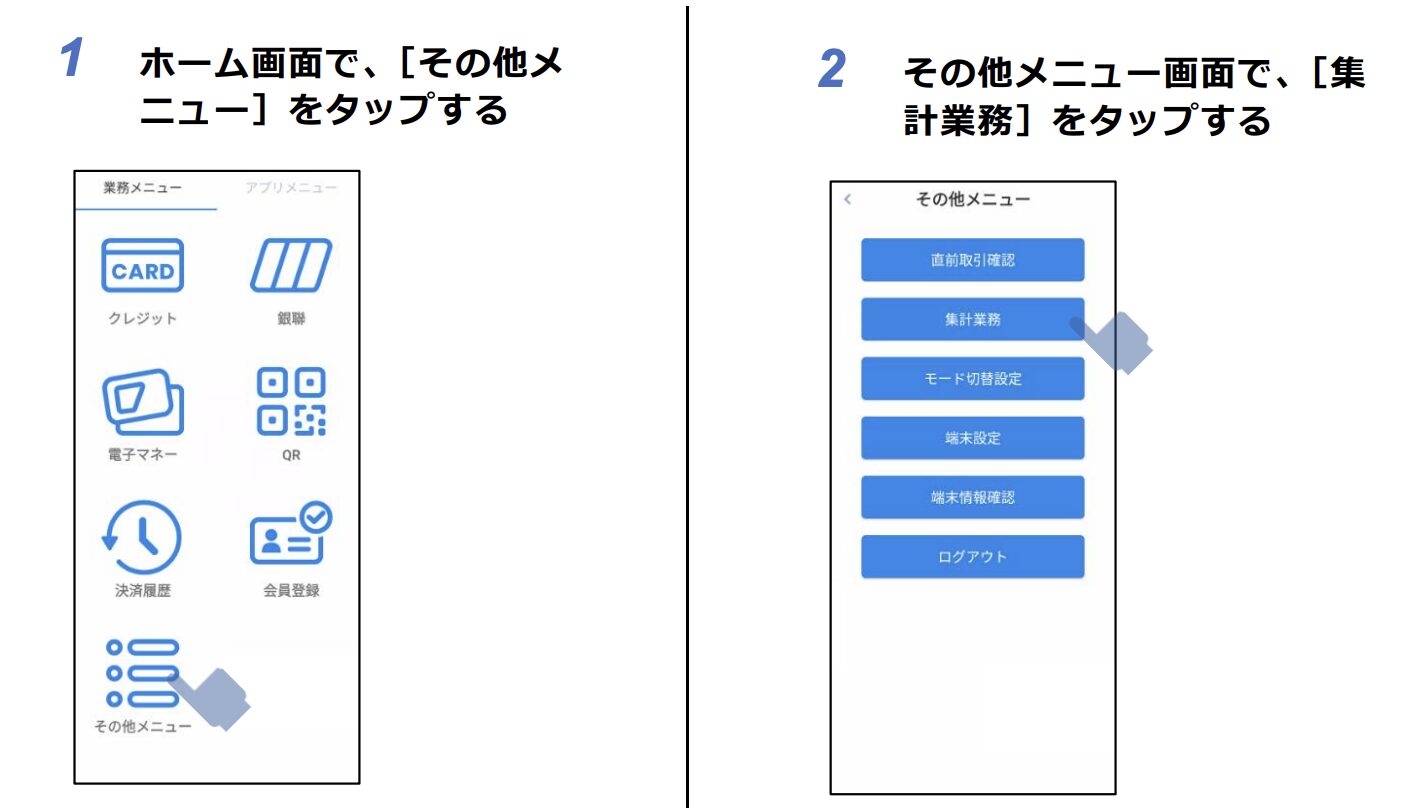 日計(閉店後の集計)の手順1