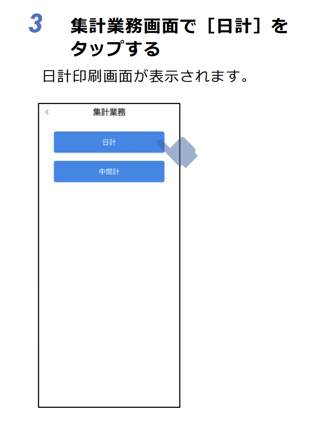 日計(閉店後の集計)の手順2