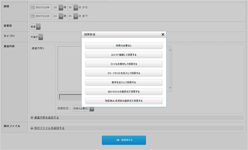 本部から各店舗へ報告を求める連絡を送信する際に、回答形式を選択肢で示せる