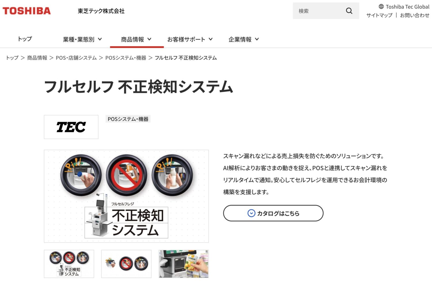 東芝テック フルセルフレジ不正検知システム