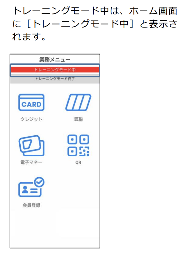 業務メニュー画面上部に「トレーニングモード中」と表示されていれば、完了