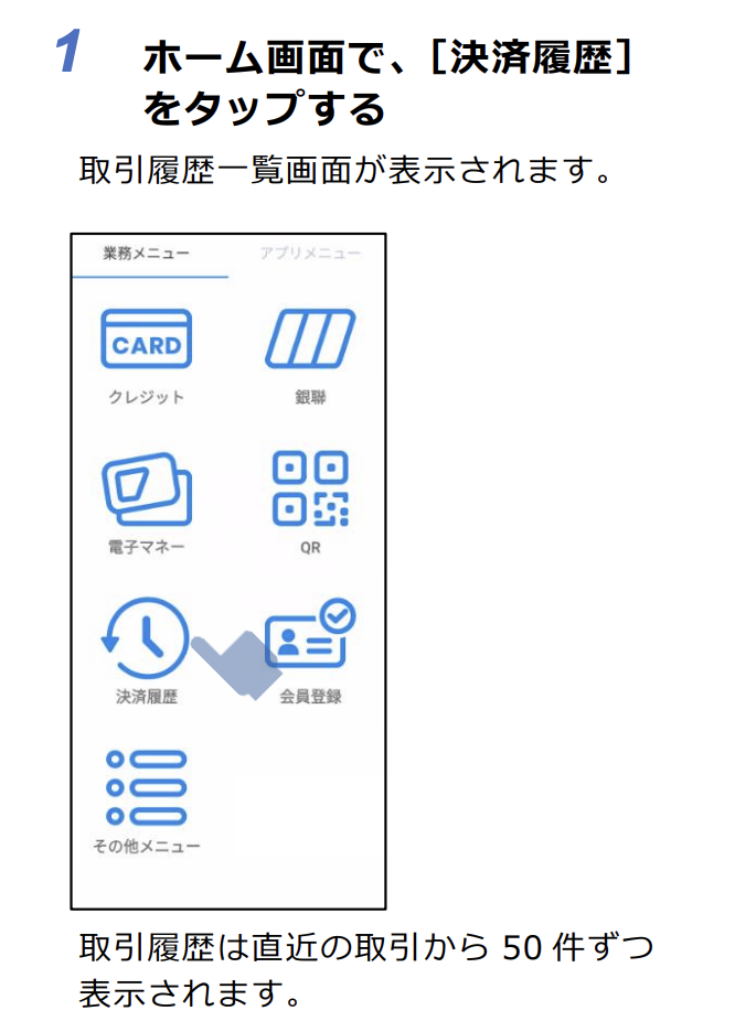 決済履歴の確認・検索1