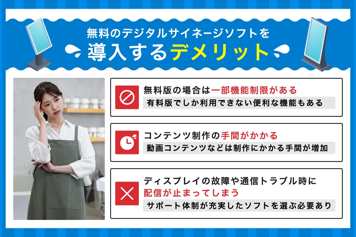 無料のデジタルサイネージソフトを導入するデメリット