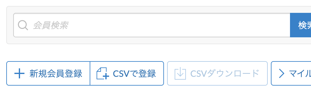 管理画面を開き「CSVで登録」をクリック