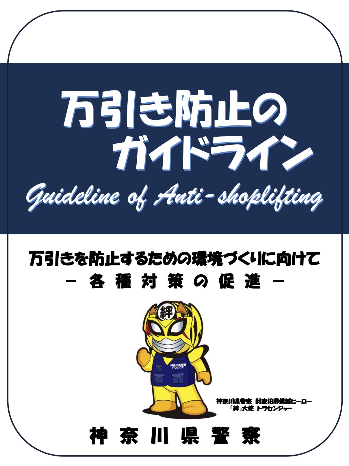 警察が公開しているガイドライン